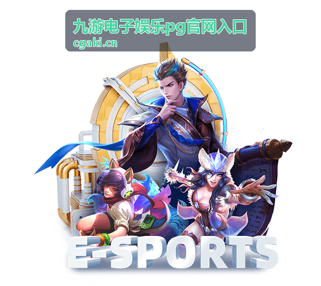 九游电子娱乐pg官网入口 新游上线动态配图
