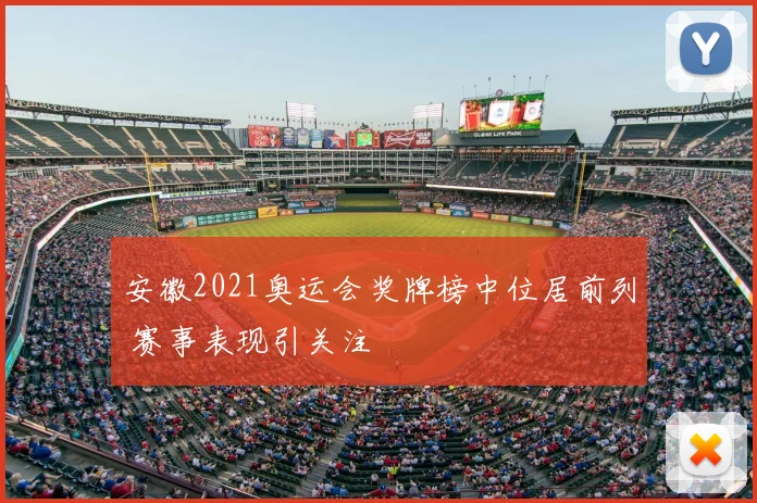安徽2021奥运会奖牌榜中位居前列 赛事表现引关注