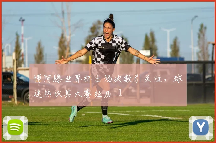 博阿滕世界杯出场次数引关注，球迷热议其大赛经历_1