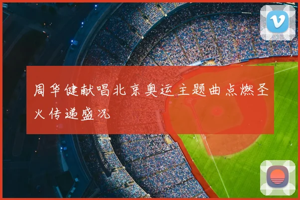 周华健献唱北京奥运主题曲点燃圣火传递盛况