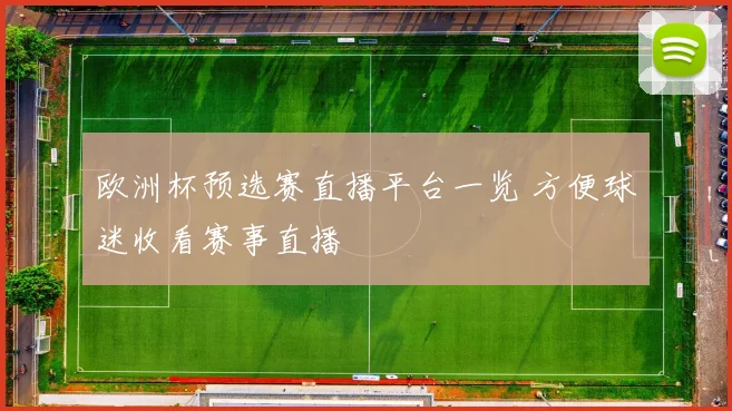 欧洲杯预选赛直播平台一览 方便球迷收看赛事直播