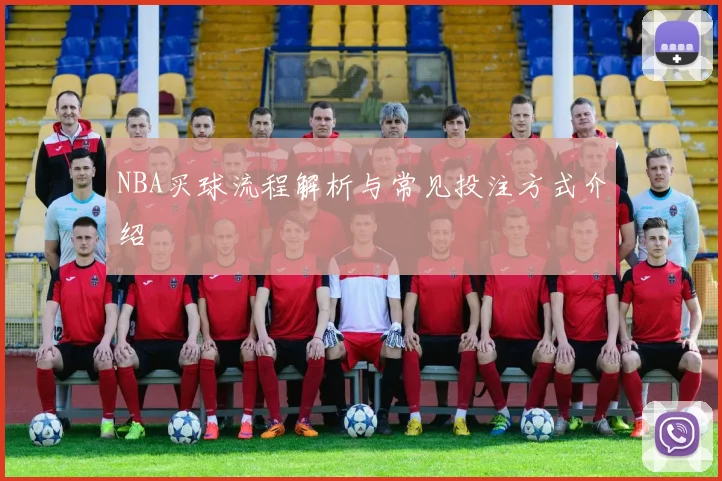 NBA买球流程解析与常见投注方式介绍