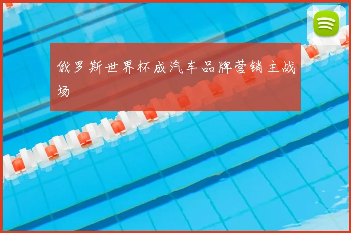 俄罗斯世界杯成汽车品牌营销主战场