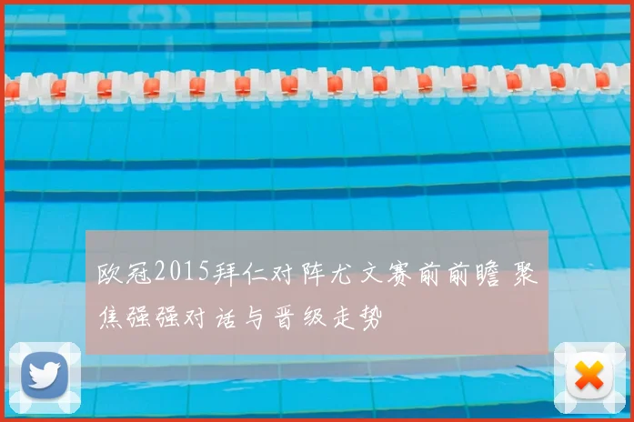 欧冠2015拜仁对阵尤文赛前前瞻 聚焦强强对话与晋级走势