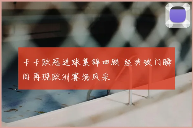卡卡欧冠进球集锦回顾 经典破门瞬间再现欧洲赛场风采