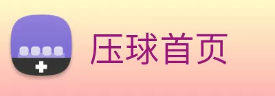 压球首页 logo